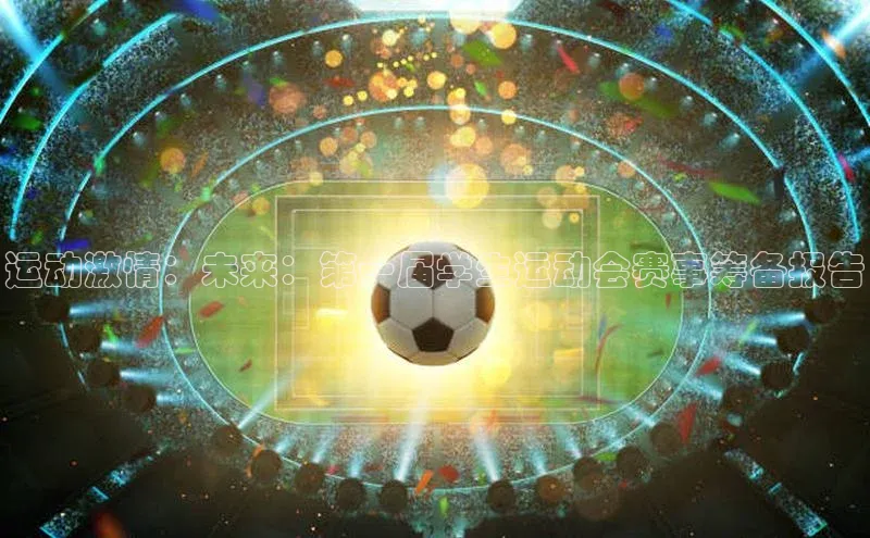 运动激情：未来：第一届学生运动会赛事筹备报告