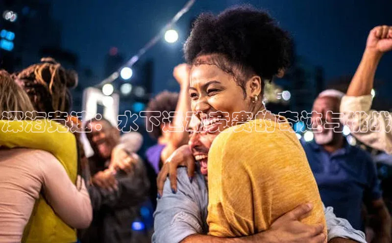 深海竞速：水下运动竞赛的奇迹与挑战