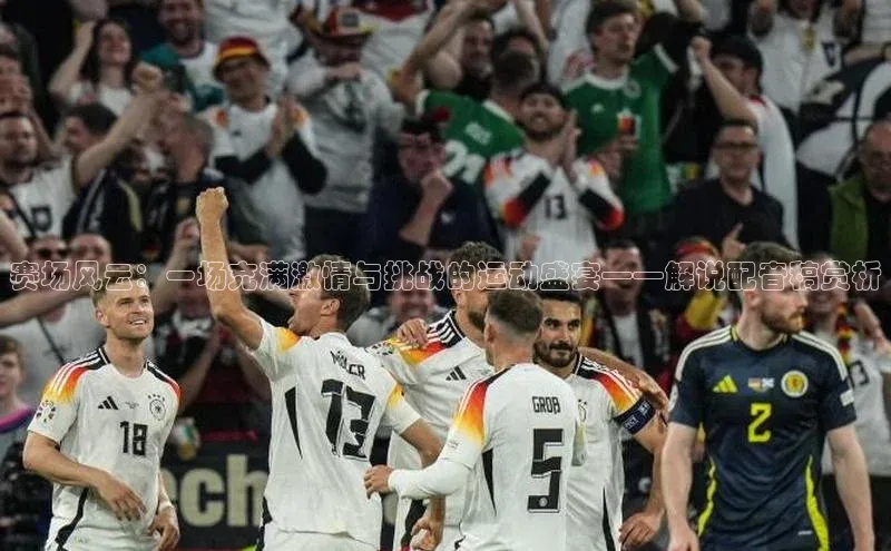 赛场风云：一场充满激情与挑战的运动盛宴——解说配音稿赏析