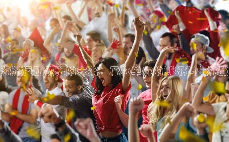 海淀运动赛事的未来：承办单位的新机遇与挑战