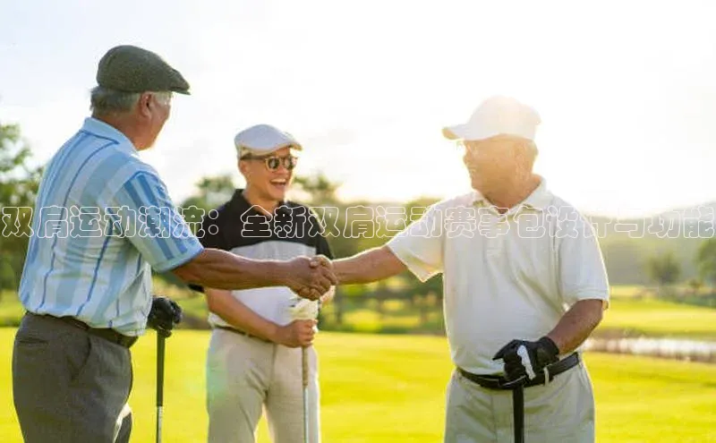 双肩运动潮流：全新双肩运动赛事包设计与功能