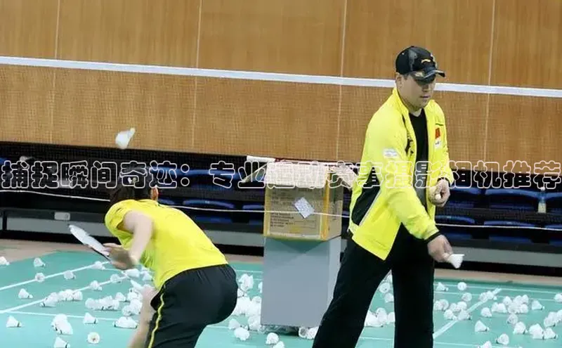 捕捉瞬间奇迹：专业运动赛事摄影相机推荐