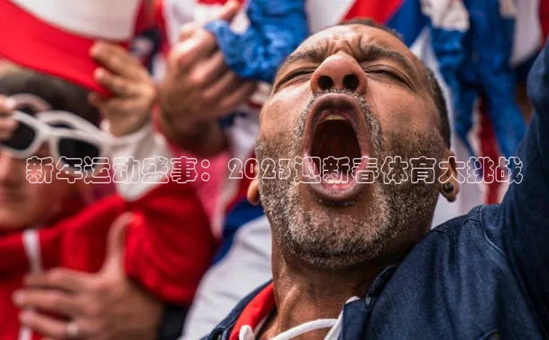 新年运动盛事：2023迎新春体育大挑战