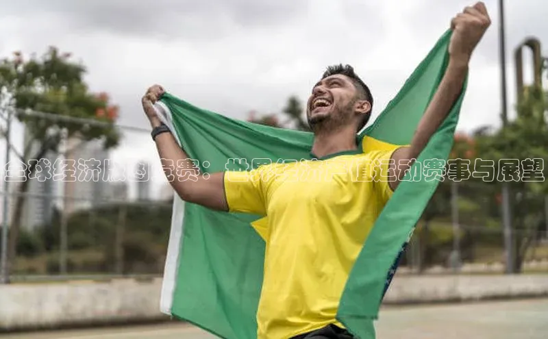 全球经济版图竞赛：世界经济产值运动赛事与展望