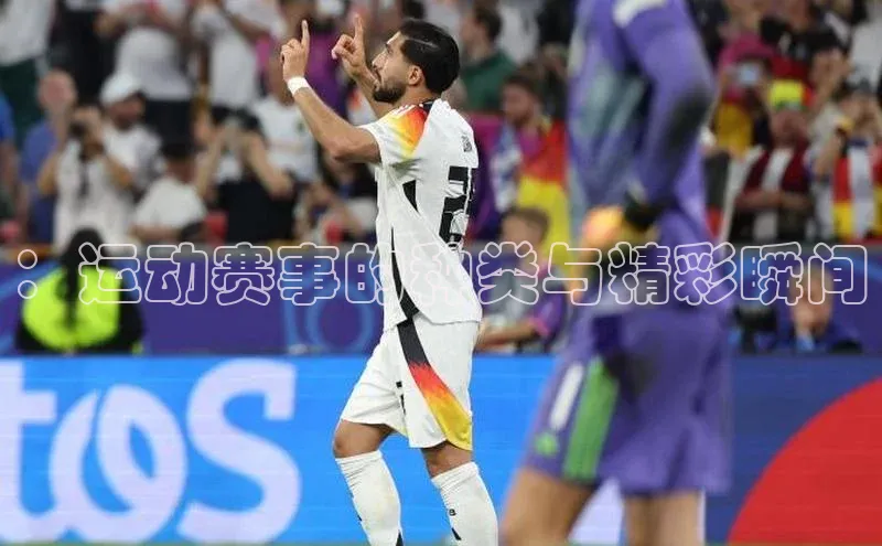 ：运动赛事的种类与精彩瞬间