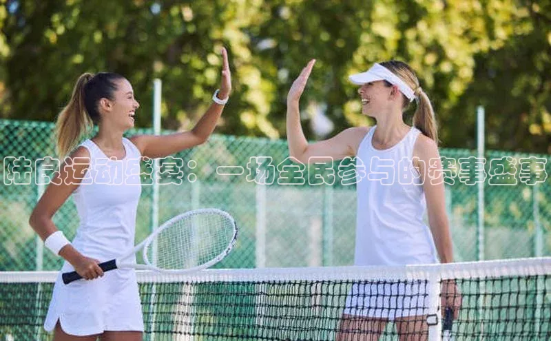 陆良运动盛宴：一场全民参与的赛事盛事