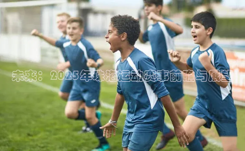 未来：2025年珠海运动赛事前瞻与展望