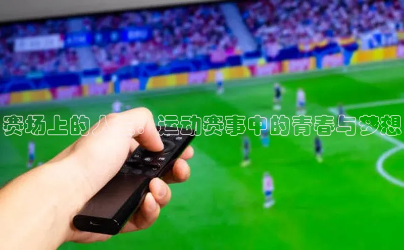 赛场上的人生：运动赛事中的青春与梦想