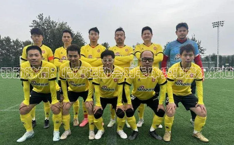羽动激情：临夏运动会羽毛球赛事盛况报道