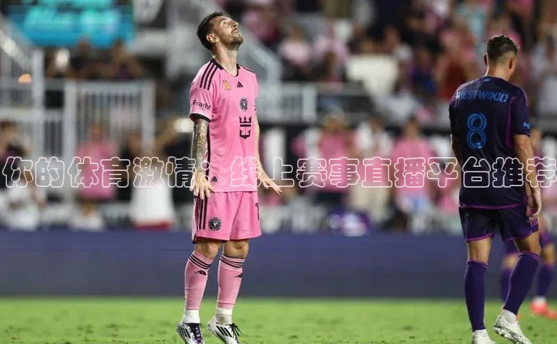 你的体育激情：线上赛事直播平台推荐