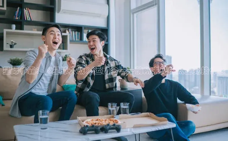 星际争霸：《星球大战》运动会——前所未见的太空竞技体验