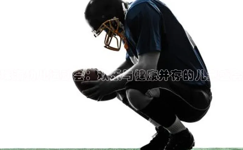 珠海幼儿运动会：欢乐与健康并存的儿童盛会