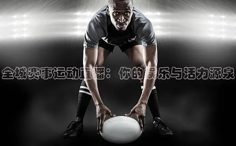全城赛事运动直播：你的娱乐与活力源泉